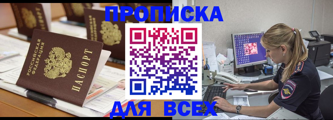 прописка 2025 в Надыме